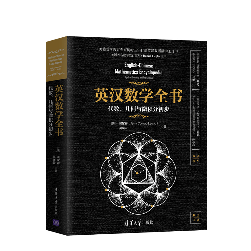 [正版] 英汉数学全书 代数 几何与微积分初步 梁家睿 吴晓云 英文数学词汇和标准惯用表达 英汉双语数学专业工具书高清大图