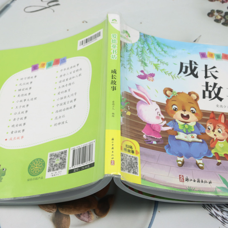 成长故事 [正版]成长故事高清大图
