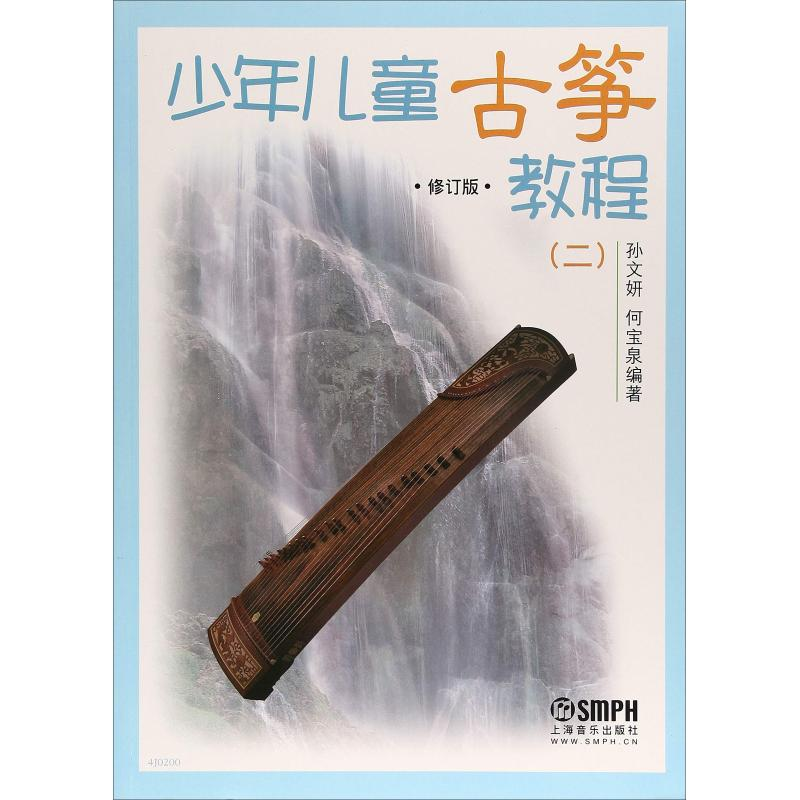 【M】少年儿童古筝教程(2) 修订版-9787552302417