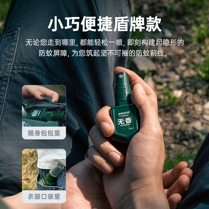 森林地带驱蚊液 25ML(爆护便携款)高清大图