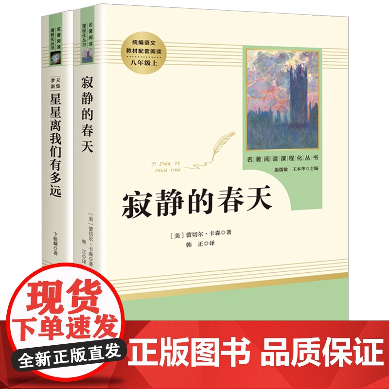 正版星星离我们有多远 寂静的春天八年级人民教育出版社原版初高中生课外阅读书语文教材上册全本无删减文学名著