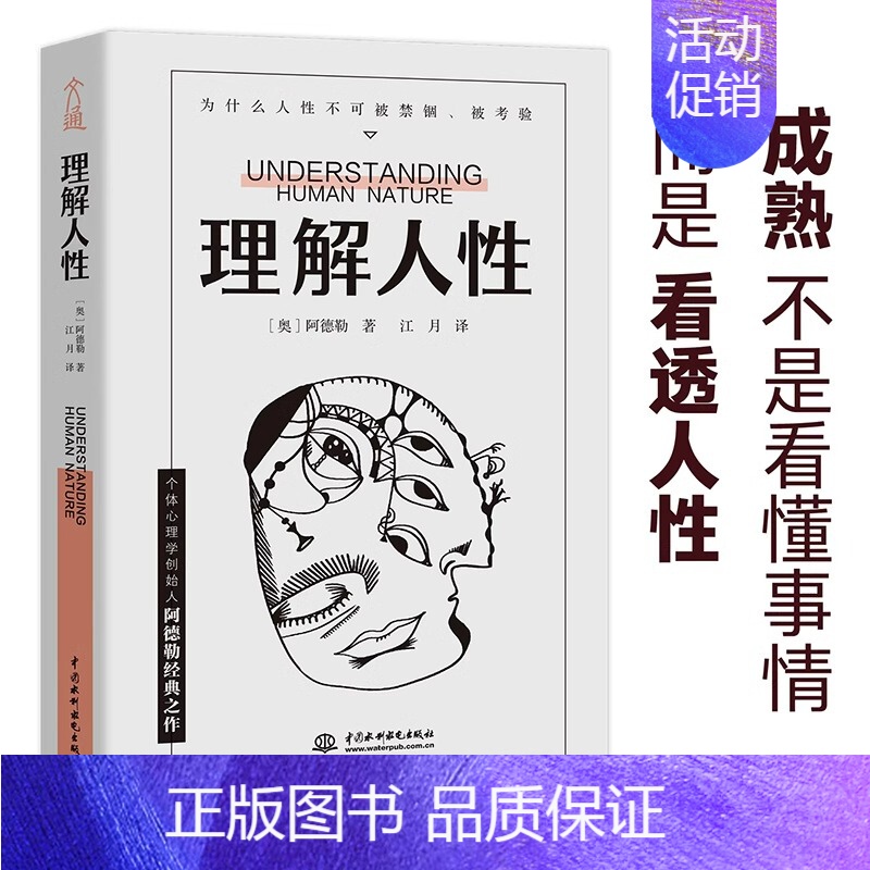 【正版】理解人性阿德勒著西方心理学经典个体个性心理学经典译本洞察人性在自我启发中成长实验改变社会心理学的28项研究不要挑