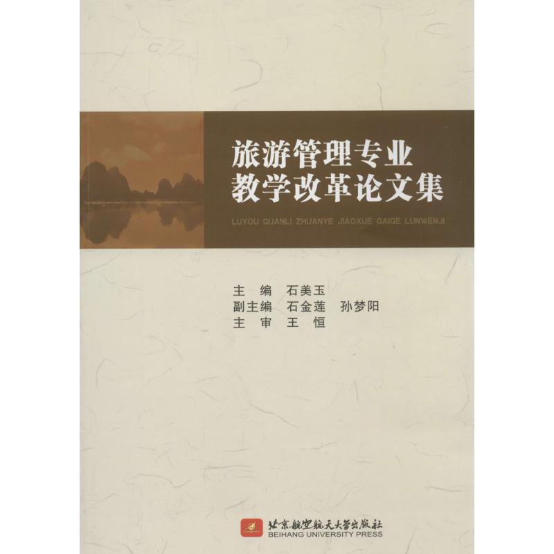 正版新书】旅游管理专业教学改革论文集石美玉 著作9787512413566