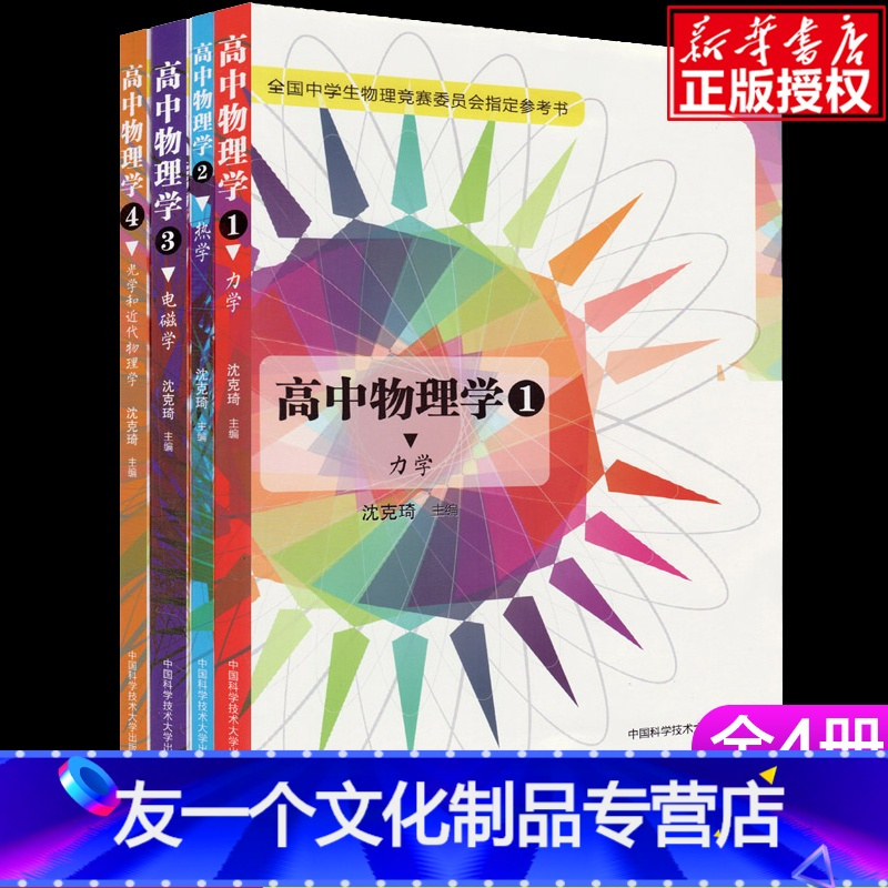 物理高中通用 友一个正版 全4册高中物理学力学 热学 电磁学光学和近代物理学中学生物理 竞赛参考书沈克琦著沈克报价 参数 图片 视频 怎么样 问答 苏宁易购