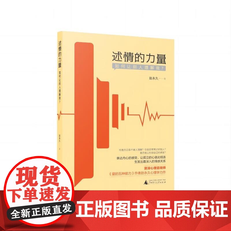 述情的力量:如何让别人理解我? 《爱的五种能力》作者、资深心理咨询师赵永久新作 广西师范大学出版社高清大图