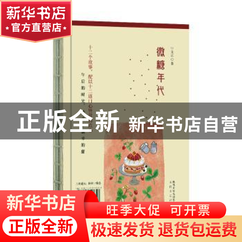 正版 微盐年代 微糖年代 宇文正 太白文艺出版社 9787551317658
