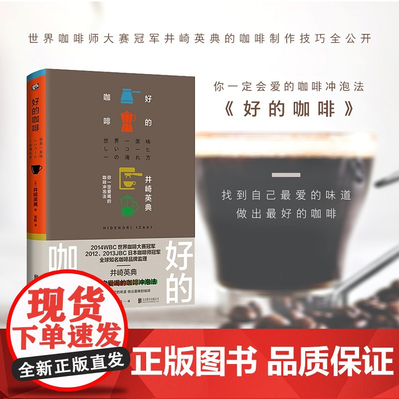 好的咖啡 世界咖啡师大赛冠军的制作技巧全公开 你一定会爱的咖啡冲泡法 找到自己最爱的味道 做好的咖啡 正版书籍高清大图