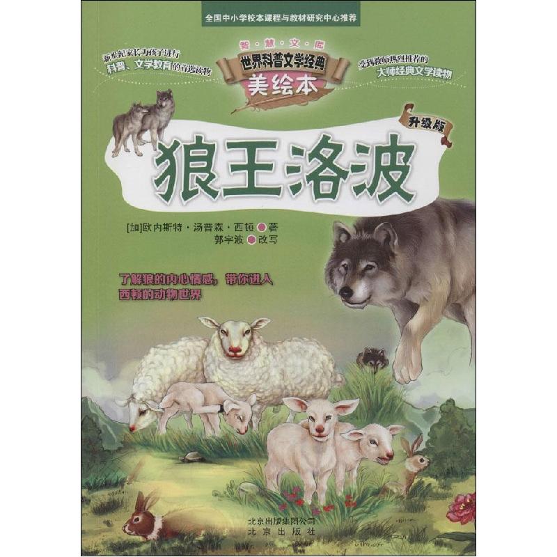正版新书】智慧文库.世界科普文学经典美绘本?狼王洛波(升级版)