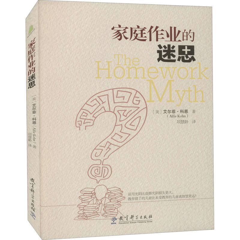 醉染图书家庭作业的迷思9787519109509图片