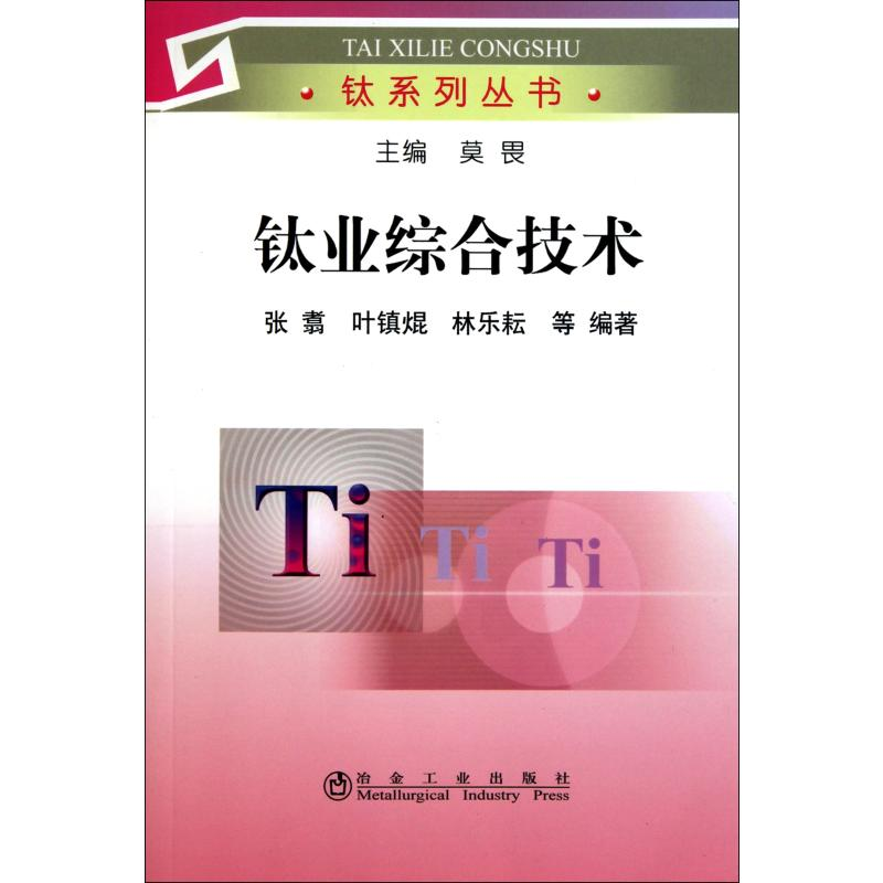 【M】钛业综合技术-9787502454326