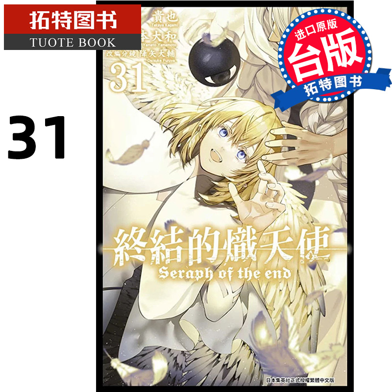 [正版] 漫画书 终结的炽天使 31 山本大和 青文 台版漫画 进口原版书 拓特原版高清大图