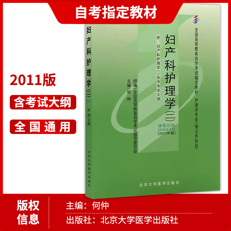 [正版]2本套 全新自考03010 003010 妇产科护理学(二)2011年版何仲+自考通试卷附考点串讲小册子套装高清大图