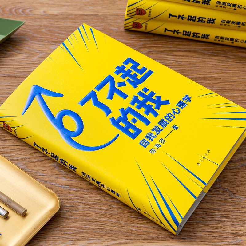 [正版]了不起的我 自我发展的心理学 陈海贤著 蔡康永罗振宇 积极心理学实用自助书籍发展心理学入门基础高清大图