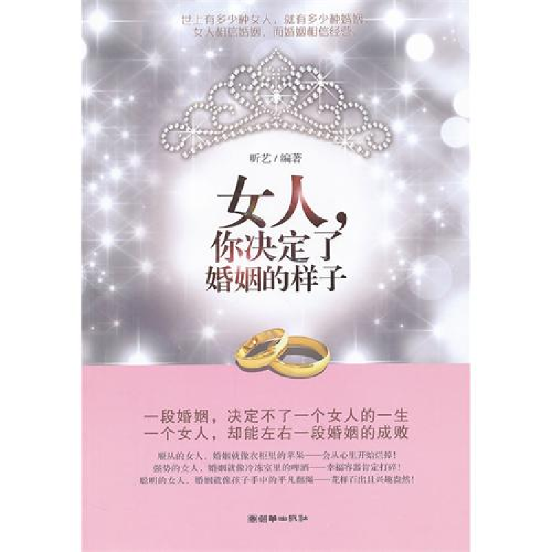 正版新书】女人.你决定了婚姻的样子昕艺9787505431072