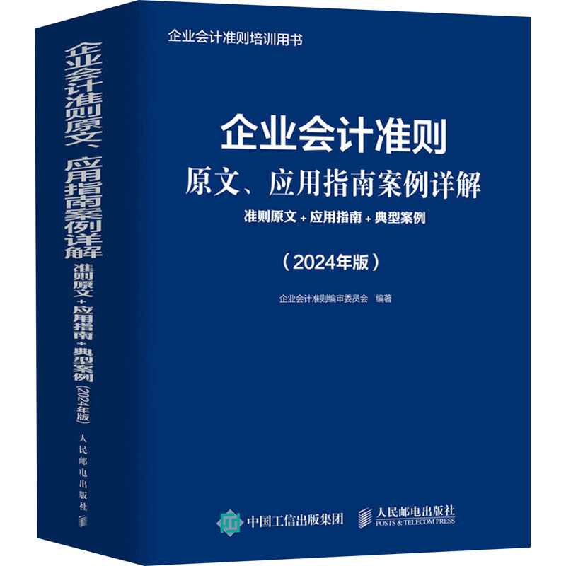 企业会计准则原文、应用指南案例详解:准则原文+应用指南+典型案例(2024年版)