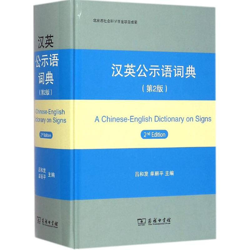 【M】汉英公示语词典-9787100106887
