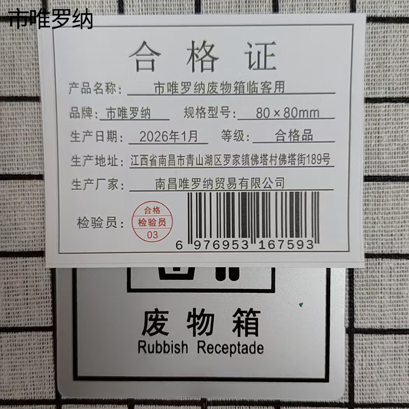 市唯罗纳废物箱临客用 80×80mm 张高清大图