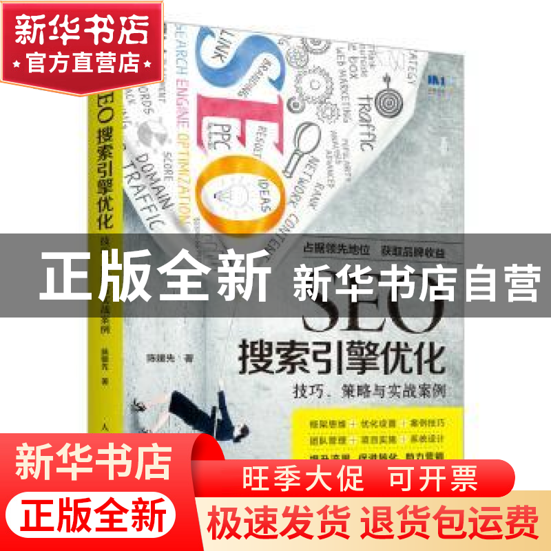 正版 SEO搜索引擎优化:技巧、策略与实战案例 陈媛先 人民邮电出