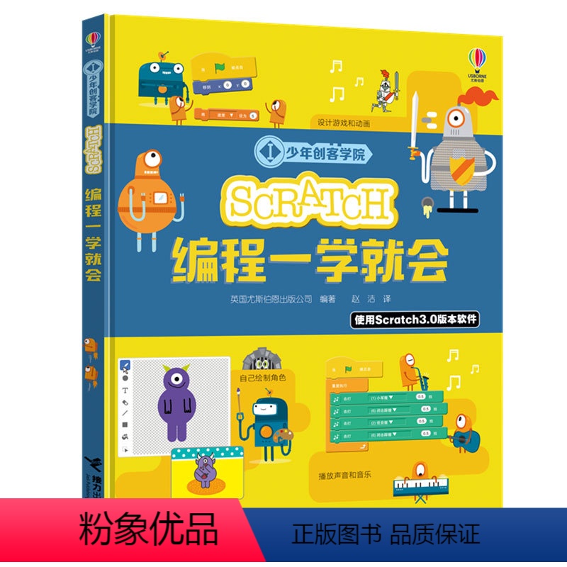 【正版】少年创客学院 Scratch编程一学就会 尤斯伯恩少儿编程学习工具书儿童人工智能编程零基础入门启蒙书籍