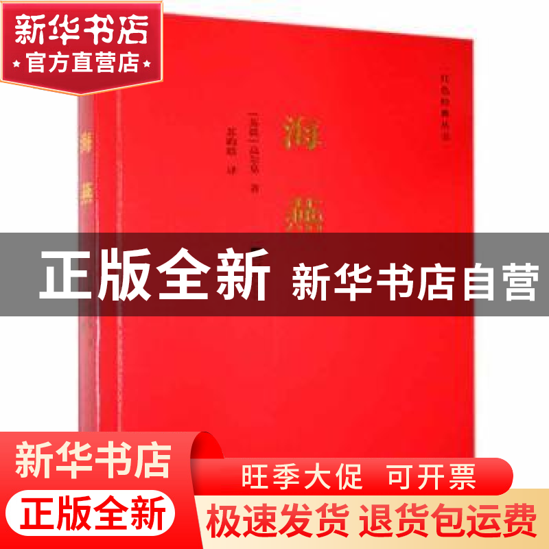 正版 海燕 [苏]高尔基 江苏凤凰文艺出版社 9787559418623 书籍高清大图