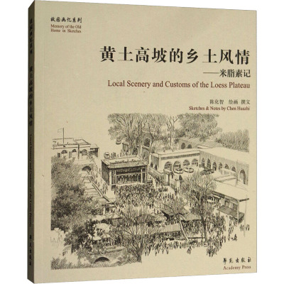 黄土高坡的乡土风情