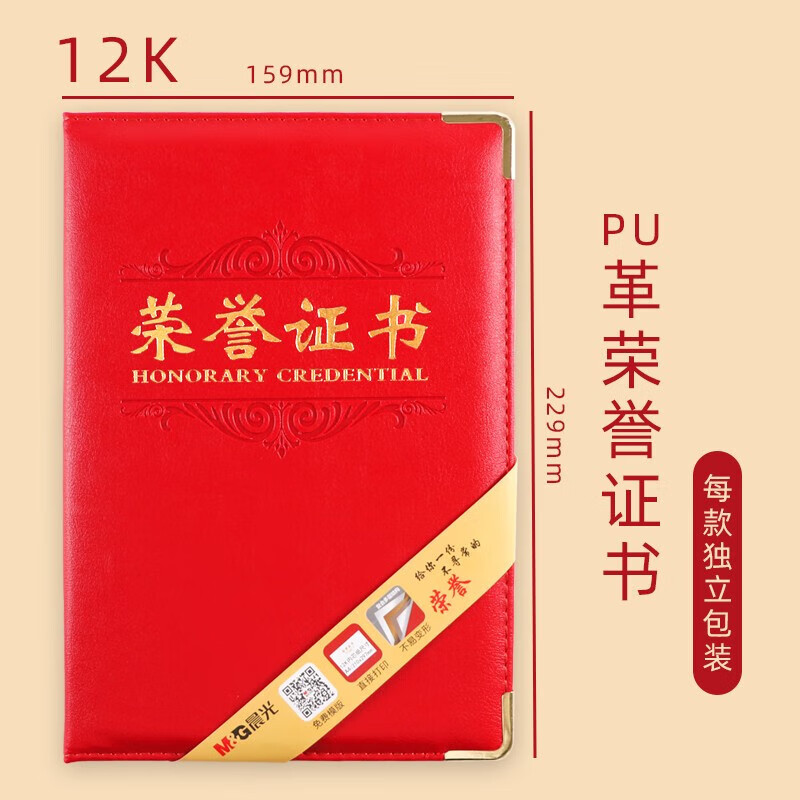 晨光 M&G 尊爵PU 荣誉证书 ASC99312 12K 本高清大图