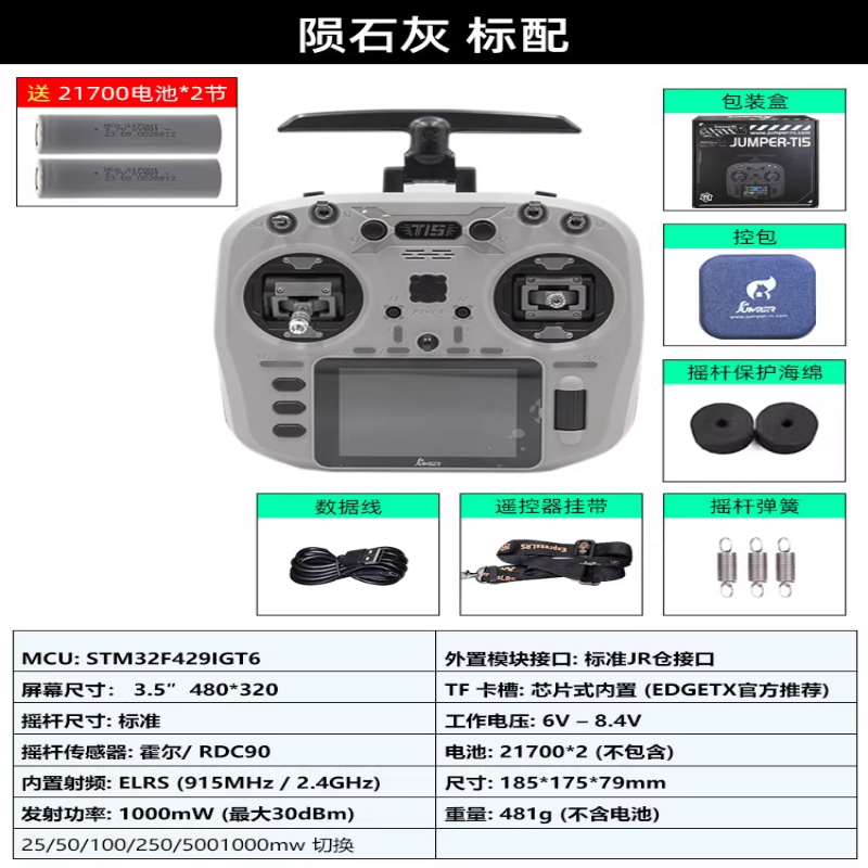 JUMPERRC Jumper T15遥控器彩屏中文HALL霍尔RDC 1W 2.4G远航FPV发射穿越机T15陨石灰