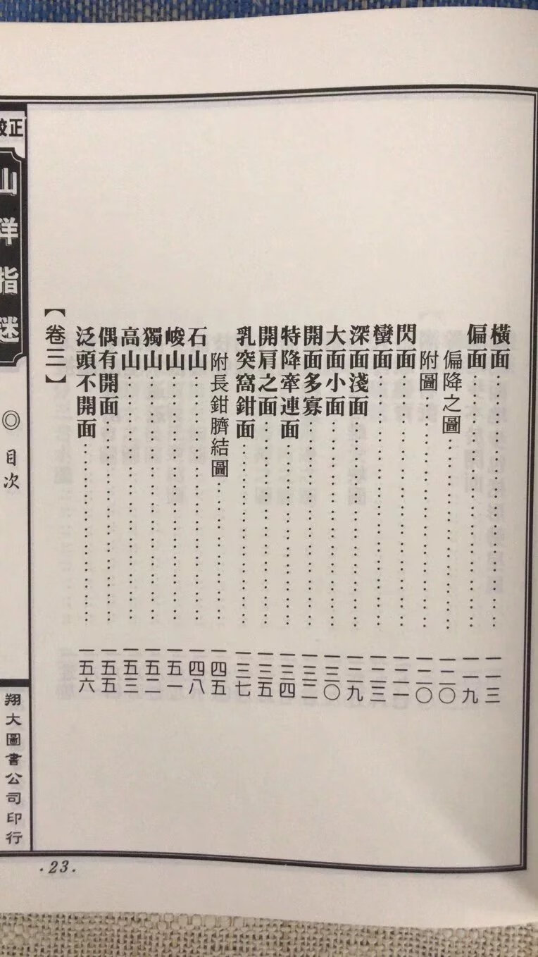 正版 新校山洋指迷 星影合编 周景一 姚雨方著 翔大高清大图