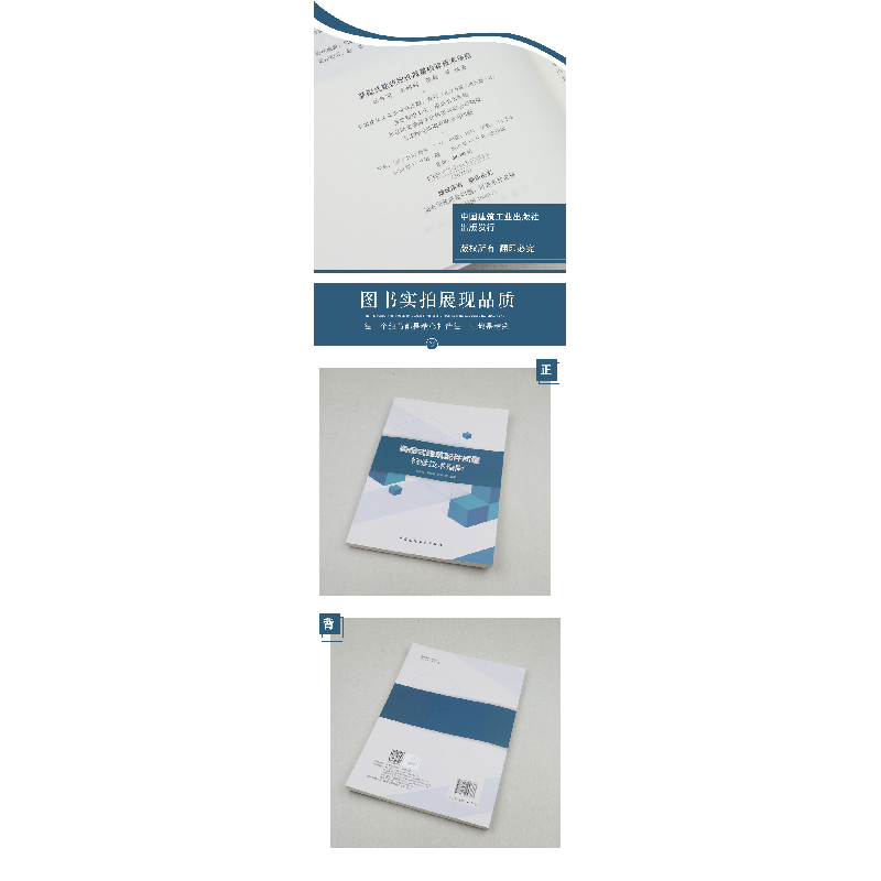 正版新书]装配式建筑配件质量检验技术指南翟传明 王娟娟 张超高清大图