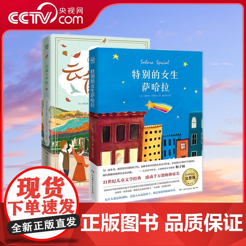 [央视网]成长必读国际大奖小说 套装2册 特别的女生萨哈拉 云雀与少年 一部跨越年龄界线荡气回肠的感人小说 TJ高清大图