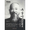 冉雪峰内经讲义