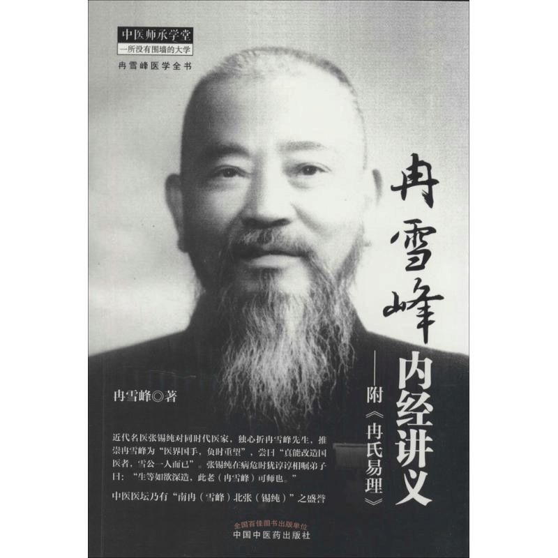 醉染图书冉雪峰内经讲义9787513217873图片