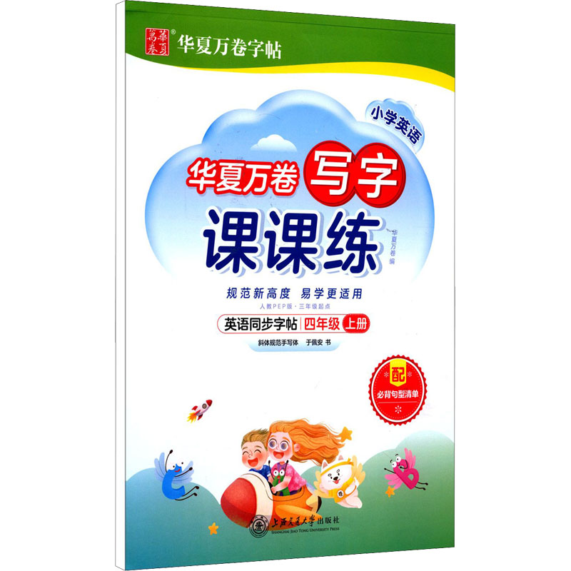【M】小学英语写字课课练 4年级 上册 3年级起点 人教PEP版-9787313248145