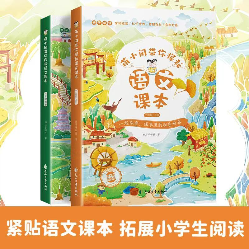 正版新书]萌小闲带你探秘语文课本(二年级上/下册)神马学研社9高清大图