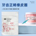 3M美国正畸橡皮圈牙齿矫正橡皮钢丝牙套皮筋圈牵引牙科正畸404-136