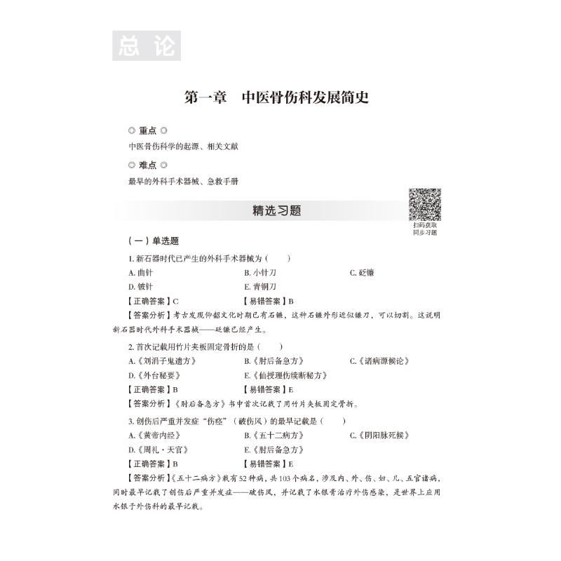 醉染图书中医骨伤科学核心考点与习题9787521429848高清大图