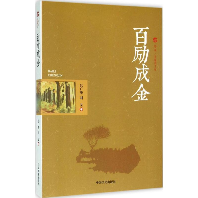 醉染图书百励成金9787503472497高清大图