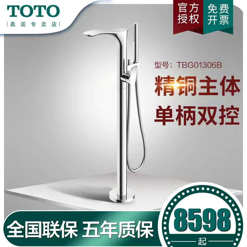 TOTO浴缸龙头独立式单柄双控浴缸用水龙头TBG01306B落地浴缸龙头