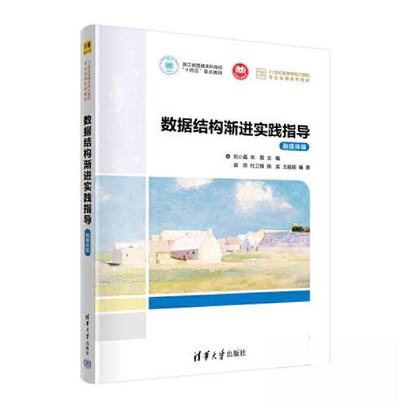 正版新书]数据结构渐进实践指导(融媒体版)刘小晶;朱蓉;梁田高清大图