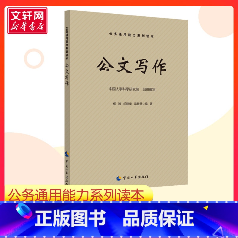 公文写作 【正版】公文写作 侯波 闫建华 常智慧 著 中国人事科学研究院 编 公务员考试经管励志 书店 中国劳动社会保障