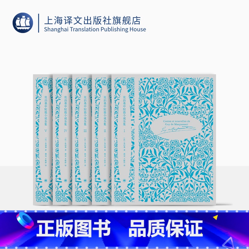 全套 [正版]莫泊桑中短篇小说全集(全5卷) 莫泊桑 中短篇小说 外国文学小说 欧美文学 法国文学 上海译文出版社