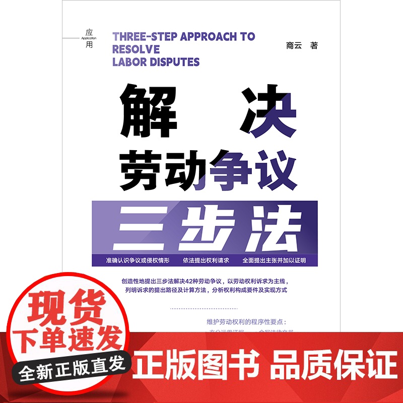[2024 新书]解决劳动争议三步法 商云 劳动争议处理研究 维护劳动权利法律制度 劳动争议常用法律文书制作使用方法 法高清大图