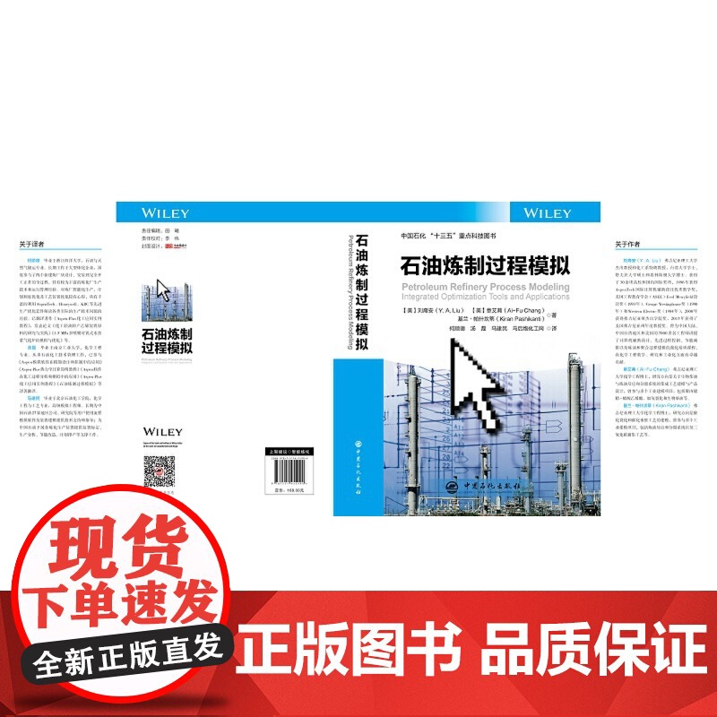 石油炼制过程模拟 一部完整讲述炼油反应模拟与优化的教程高清大图