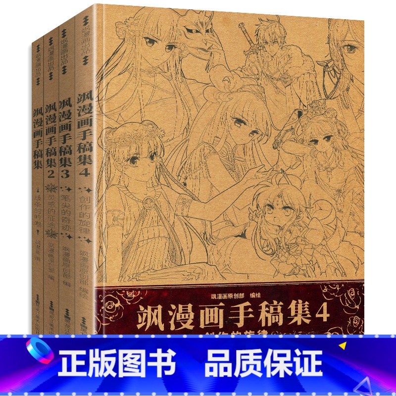 [正版]书飒漫画手稿集全套1-4四册共4本全线人气作品主笔手稿大公开创作过程心得与技巧分享飒漫画原创团队精心打造手稿集高清大图