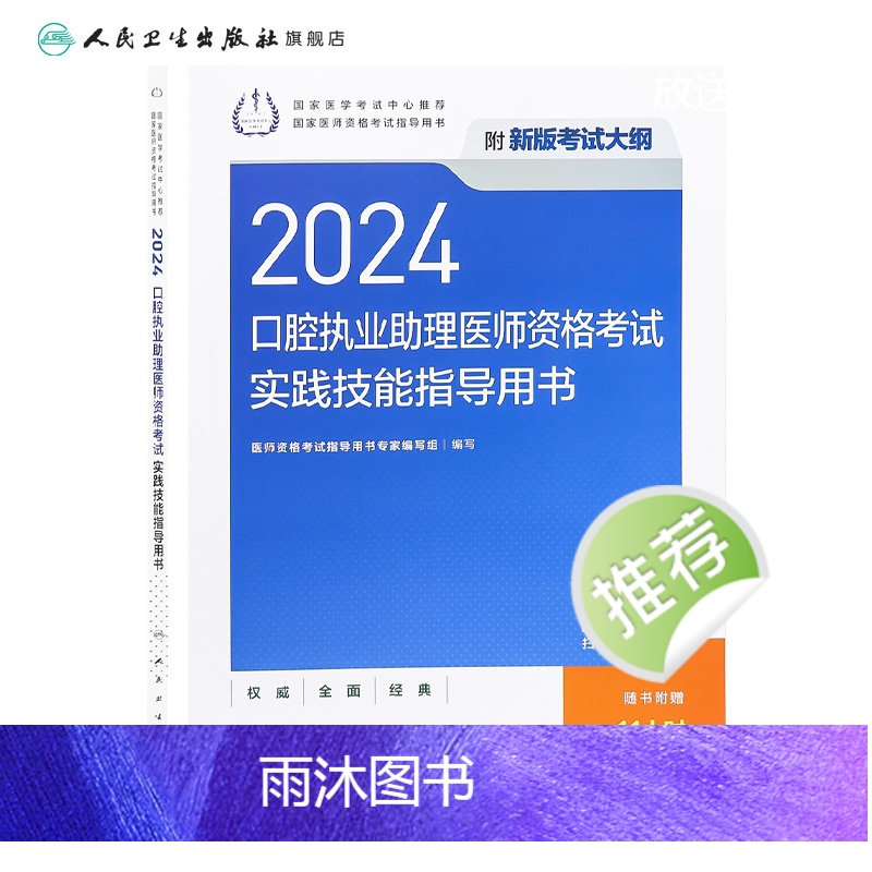 [正版]2024口腔执业助理医师实践技能考试指导版口腔助理考试书执业医师考试历年真题医师资格证考试人民卫生出版社高清大图