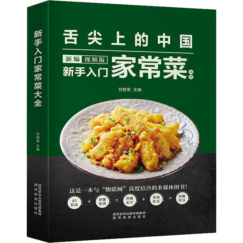 正版新书】新手入门家常菜大全 新编视频版甘智荣 编978754184072