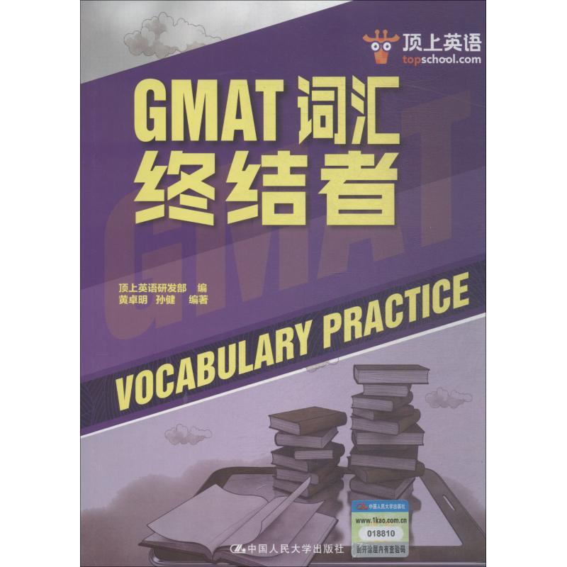 顶上英语 GMAT词汇终结者 黄卓明,孙健 著 文教 文轩网