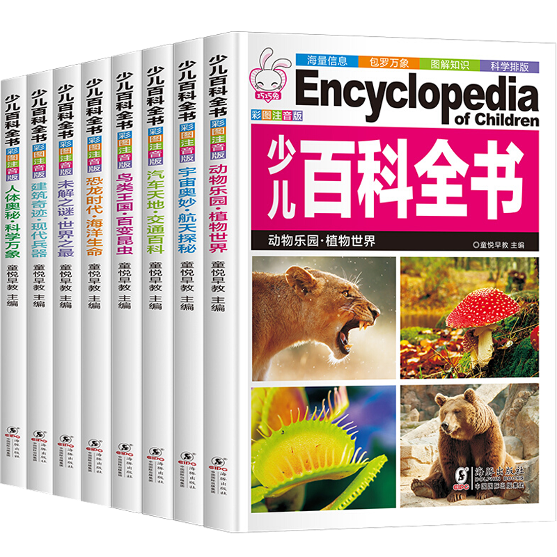 少儿童百科全书全套8册彩图注音版十万个为什么小学生7-10岁恐龙书 动物世界 小学生课外阅读书籍