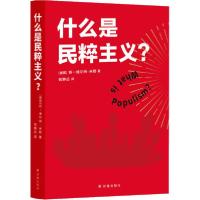 正版新书]什么是民粹主义?扬-维尔纳·米勒9787544780148