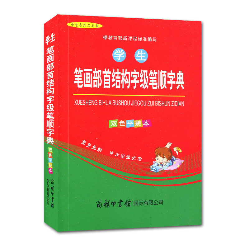 [正版]学生笔画部首结构字级笔顺字典(双色平装本) 全新 小学生教辅工具用书高清大图